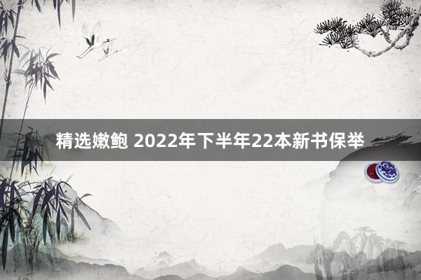 精选嫩鲍 2022年下半年22本新书保举